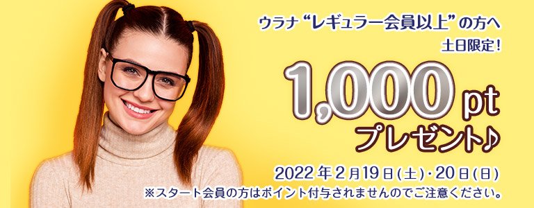 2月1000ptキャンペーン